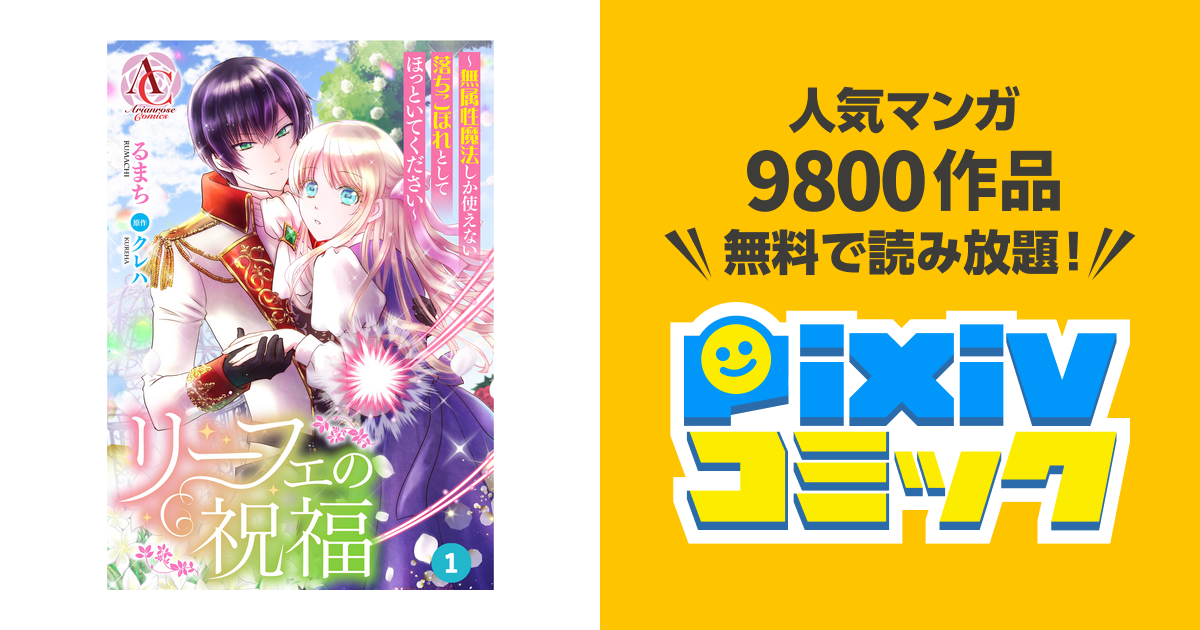 リーフェの祝福 ～無属性魔法しか使えない落ちこぼれとしてほっといてください～ 1 分冊版】リーフェの祝福 ～無属性魔法しか使えない落ちこぼれ