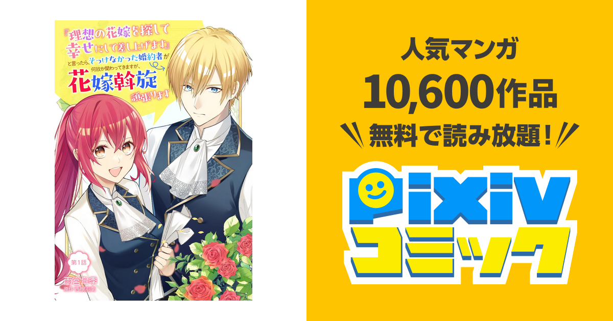理想の花嫁を探して幸せにして差し上げます』と言ったら、そっけ