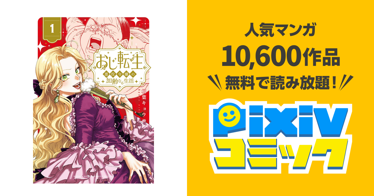 おじ転生～悪役令嬢の加齢なる生活～ - pixivコミックストア