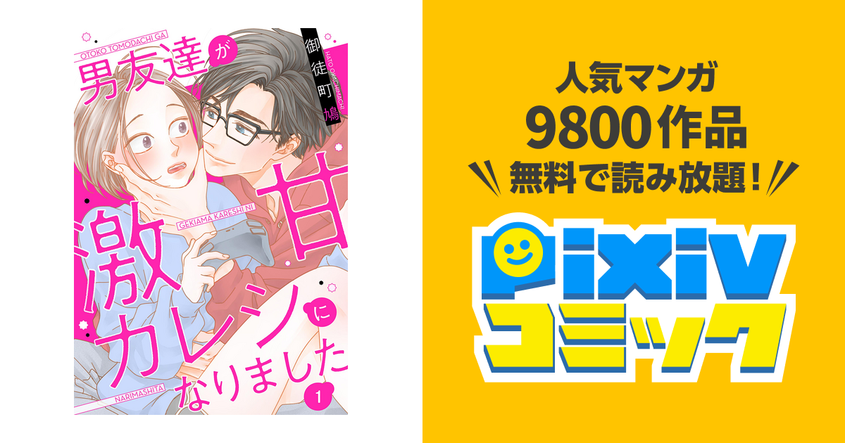 男友達が激甘カレシになりました - pixivコミックストア