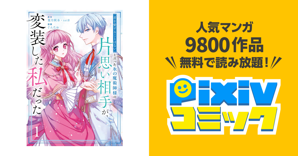 「君を愛することはない」と言った氷の魔術師様　おまとめ専用　① 君を愛することはない」と言った氷の魔術師様の片思い相手が