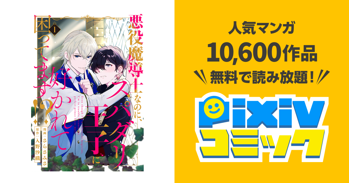 悪役魔導士なのに、スパダリ王子に好かれて困ってます!? 分冊版