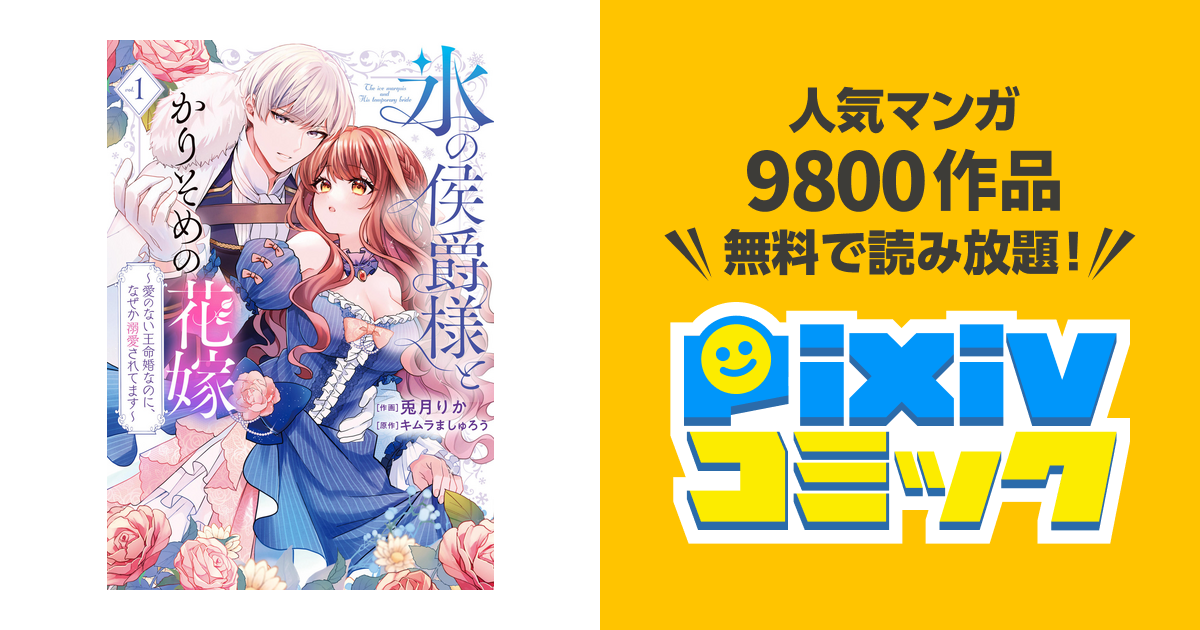 氷の侯爵様とかりそめの花嫁～子づくりしたら離婚のはずが、なぜ