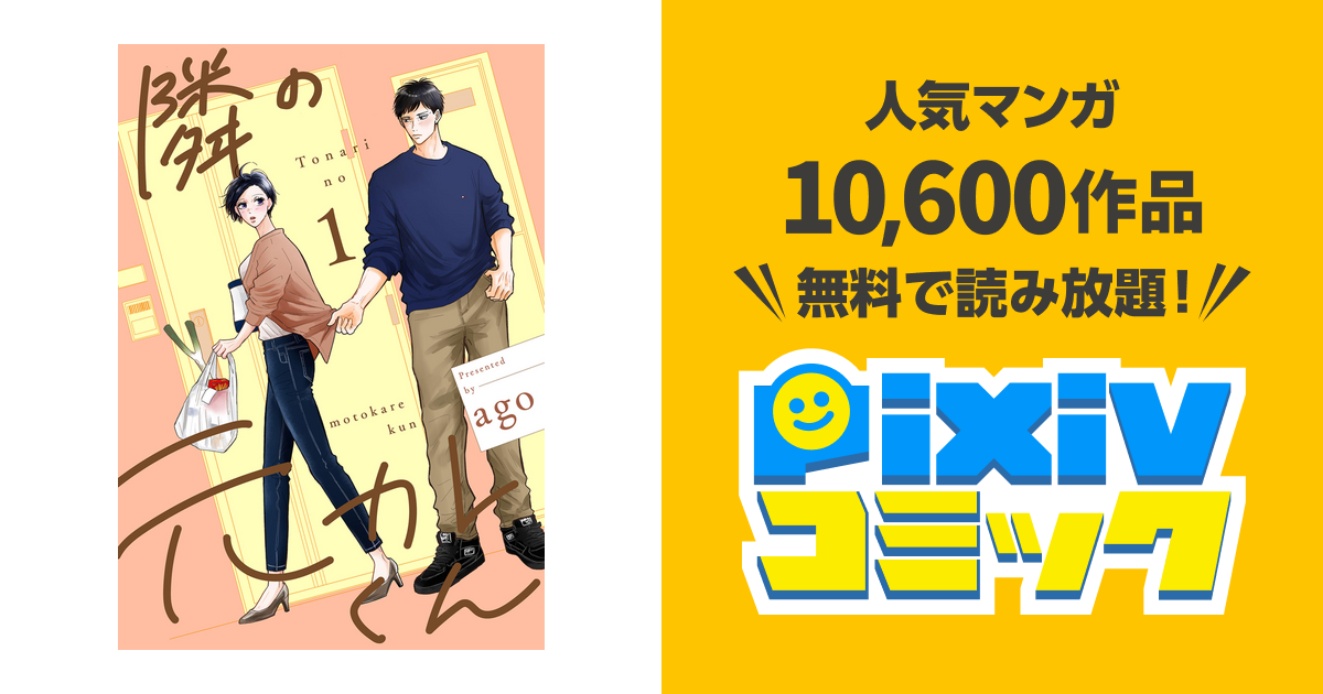 サイン本 隣の元カレくん 1巻 2巻 ago 隣の元カレ