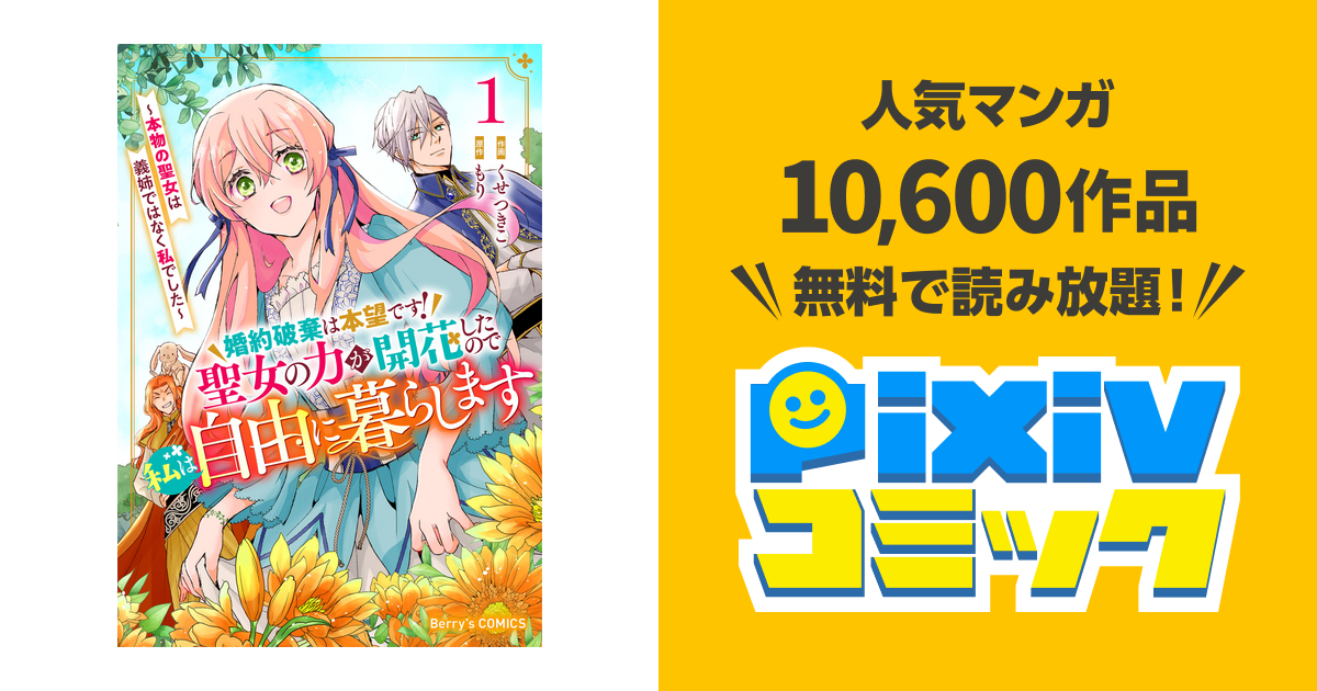 婚約破棄は本望です!聖女の力が開花したので私は自由に暮らします