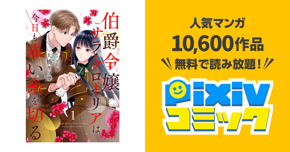 伯爵令嬢サラ・クローリアは今日も赤い糸を切る【分冊版