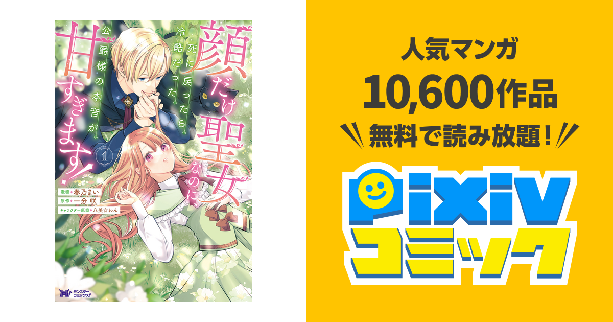 顔だけ聖女なのに、死に戻ったら冷酷だった公爵様の本音が甘すぎます