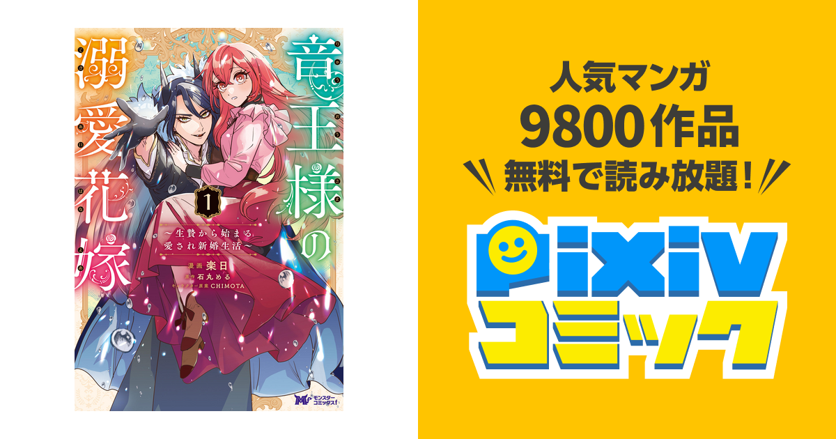 竜王様の溺愛花嫁～生贄から始まる愛され新婚生活～(コミック