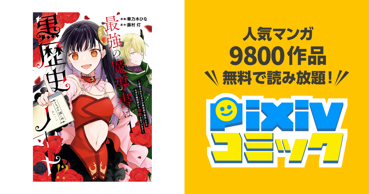 最強の魔導書は黒歴史ノート！？～召喚されたオタクが異世界で無双したらなぜか敵将軍 最強の魔導書は黒歴史ノート!?～召喚されたオタクが異世界で無双