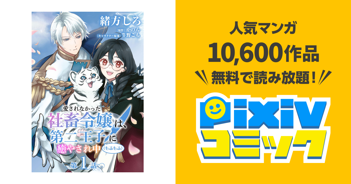 単話】愛されなかった社畜令嬢は、第二王子(もふもふ)に癒やされ中