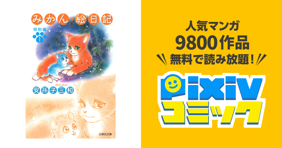 みかん 絵日記 特別編 Pixivコミックストア