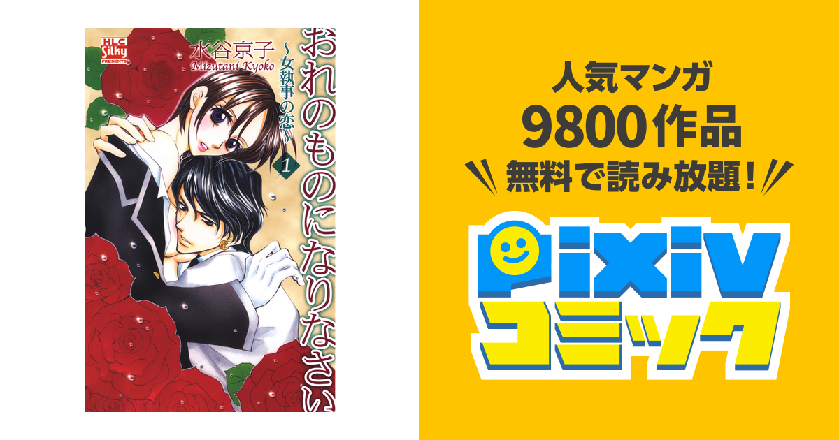 おれのものになりなさい 女執事の恋 Pixivコミックストア