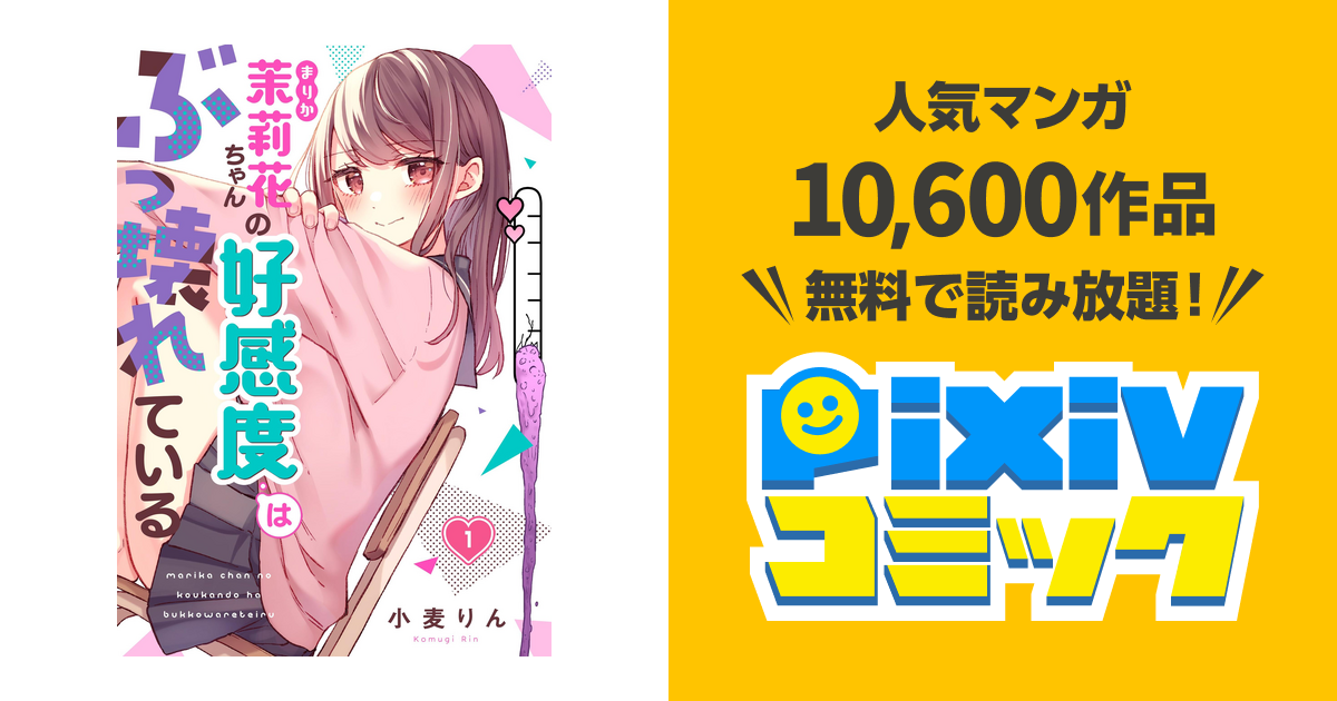 フルカラー】茉莉花ちゃんの好感度はぶっ壊れている - pixivコミックストア