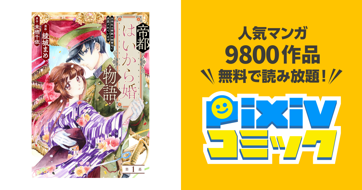 帝都はいから婚物語 - pixivコミックストア