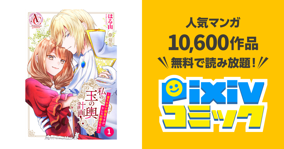 私の玉の輿計画! ～望まれない側室ですが、むしろ好都合です～ 1 私の玉の輿計画！ ～望まれない側室ですが、むしろ好都合です