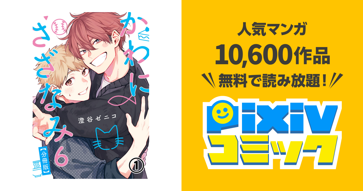 かわにさざなみ 6 【分冊版】 - pixivコミックストア