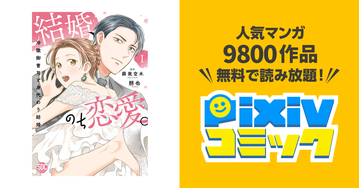 結婚、のち恋愛。〜冷徹御曹司と身代わり結婚〜 II マンガ「結婚、のち恋愛。冷徹御曹司と身代わり結婚」コミックス