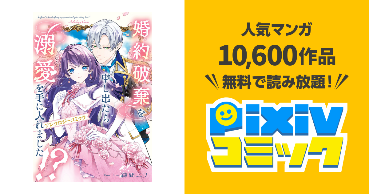婚約破棄を申し出たら溺愛を手に入れました!? アンソロジーコミック