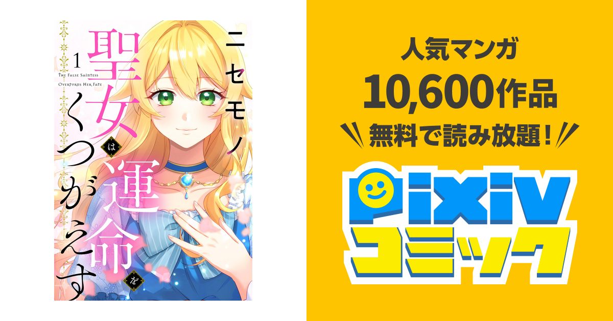 ニセモノ聖女は運命をくつがえす - pixivコミックストア