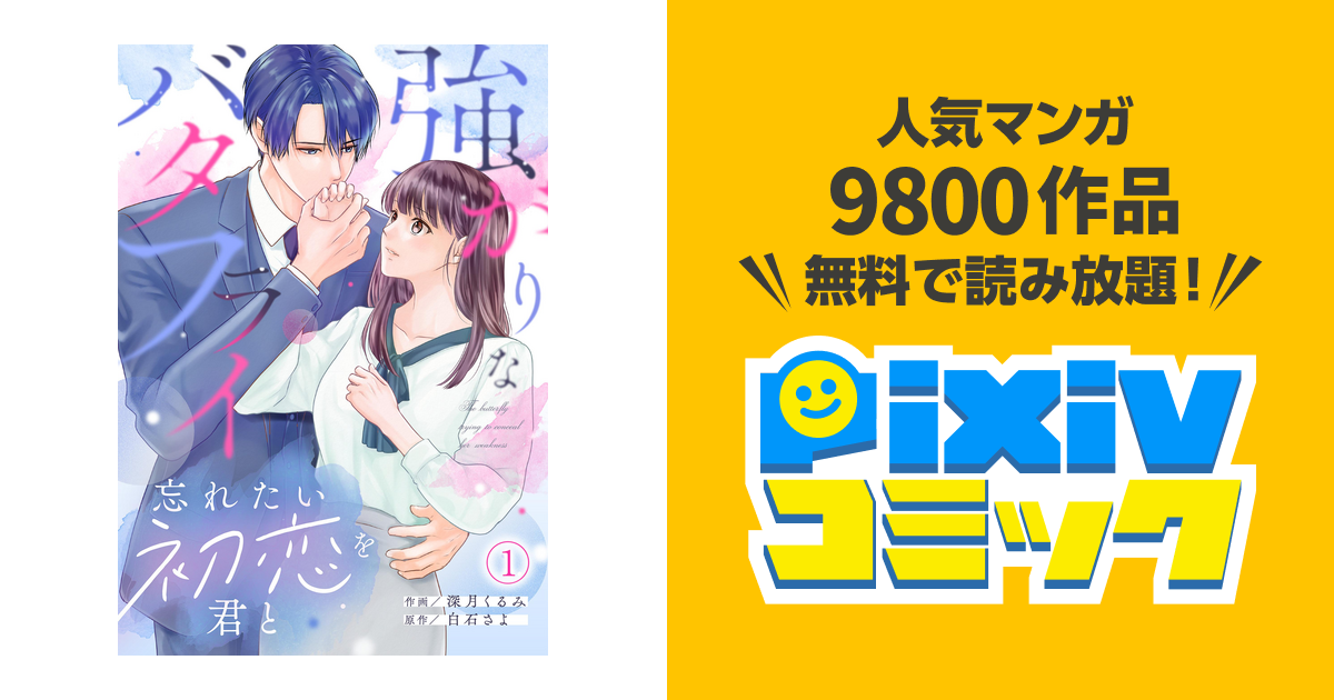 強がりなバタフライ　白石さよ Amazon.co.jp: 強がりなバタフライ～忘れたい初恋を君と～(1