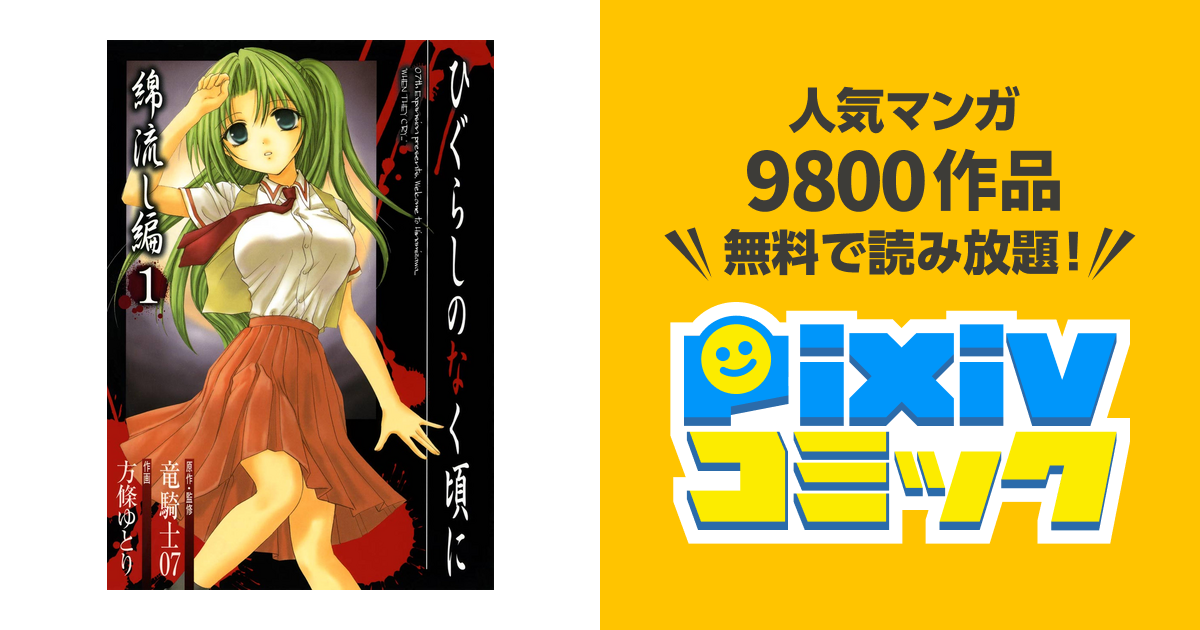 ◎ ひぐらしのなく頃に 綿流し編 ぎょうぎょうしく 全2