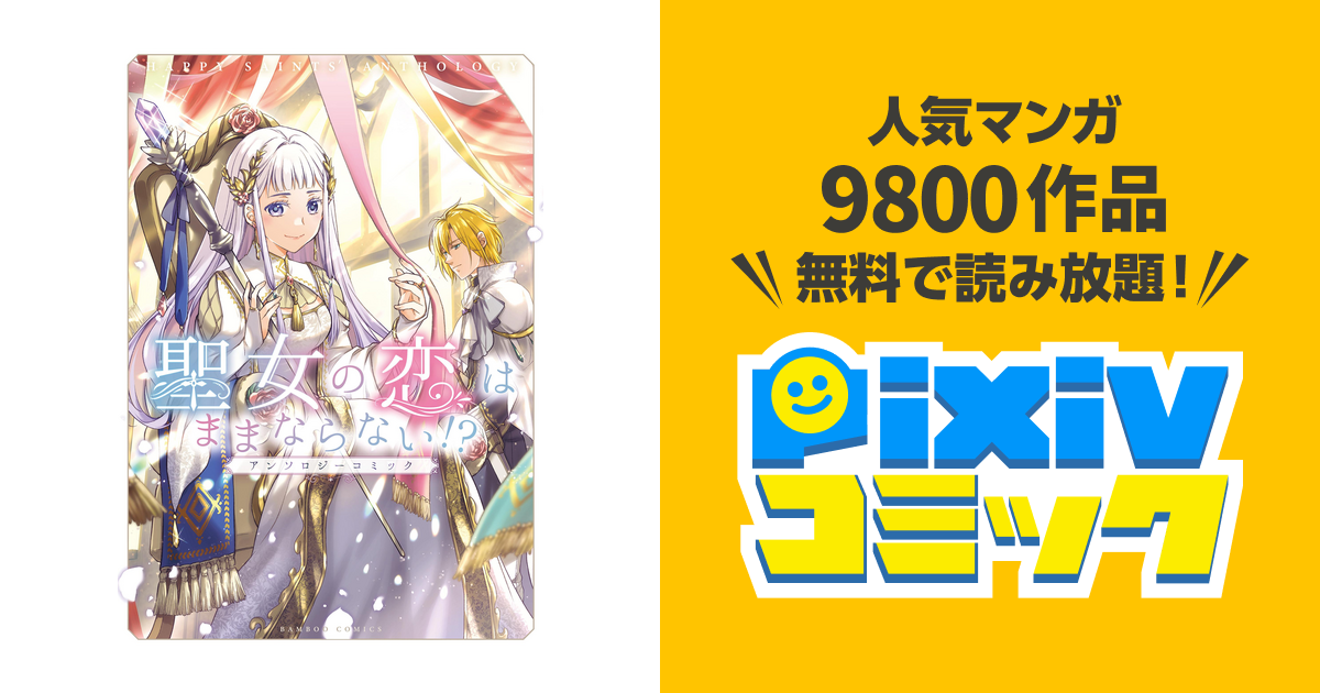 聖女の恋はままならない!?アンソロジーコミック - pixivコミック