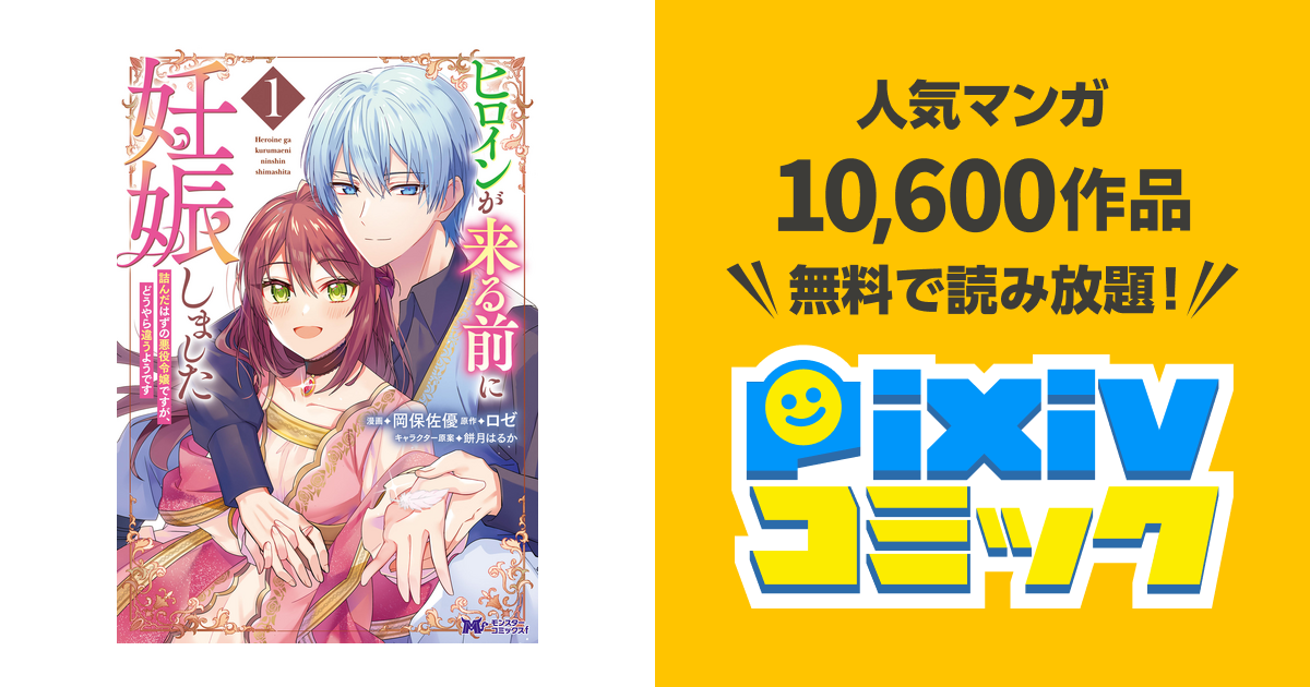 ヒロインが来る前に妊娠しました 詰んだはずの悪役令嬢ですが