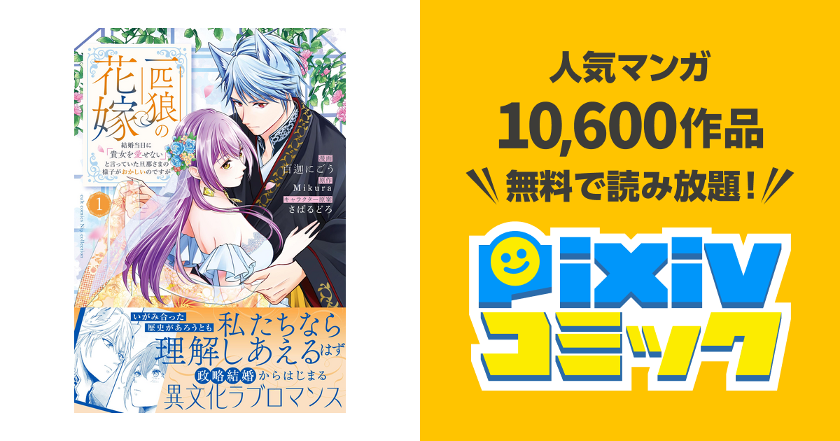一匹狼の花嫁～結婚当日に｢貴女を愛せない｣と言っていた旦那さまの様子