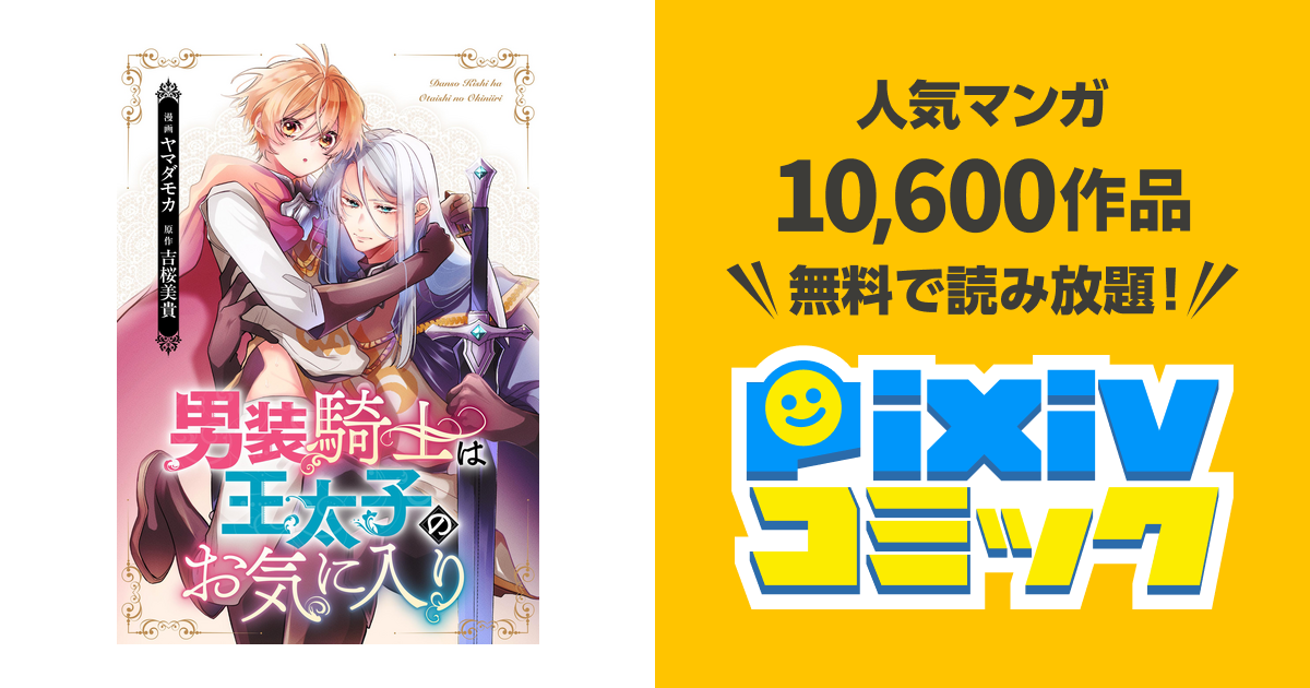男装騎士は王太子のお気に入り(分冊版) - pixivコミックストア