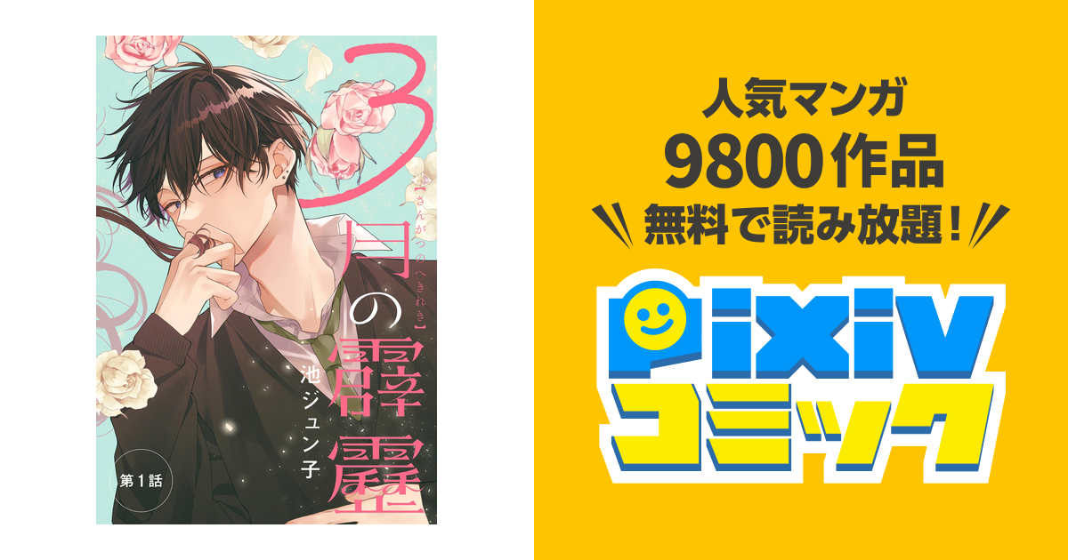 3月の霹靂[1話売り] - pixivコミックストア