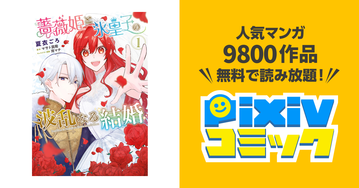 Amazon.co.jp: 薔薇姫と氷皇子の波乱なる結婚 ライトノベル 1-2