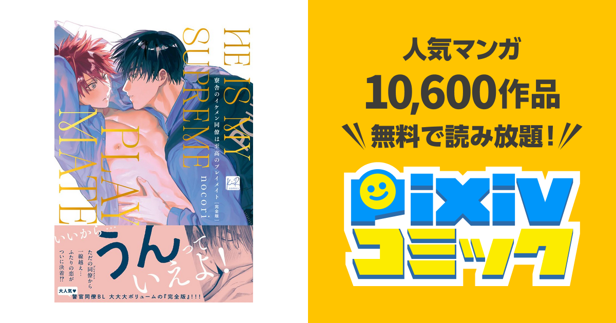 寮舎のイケメン同僚は至高のプレイメイト 完全版【単行本版】 - pixiv