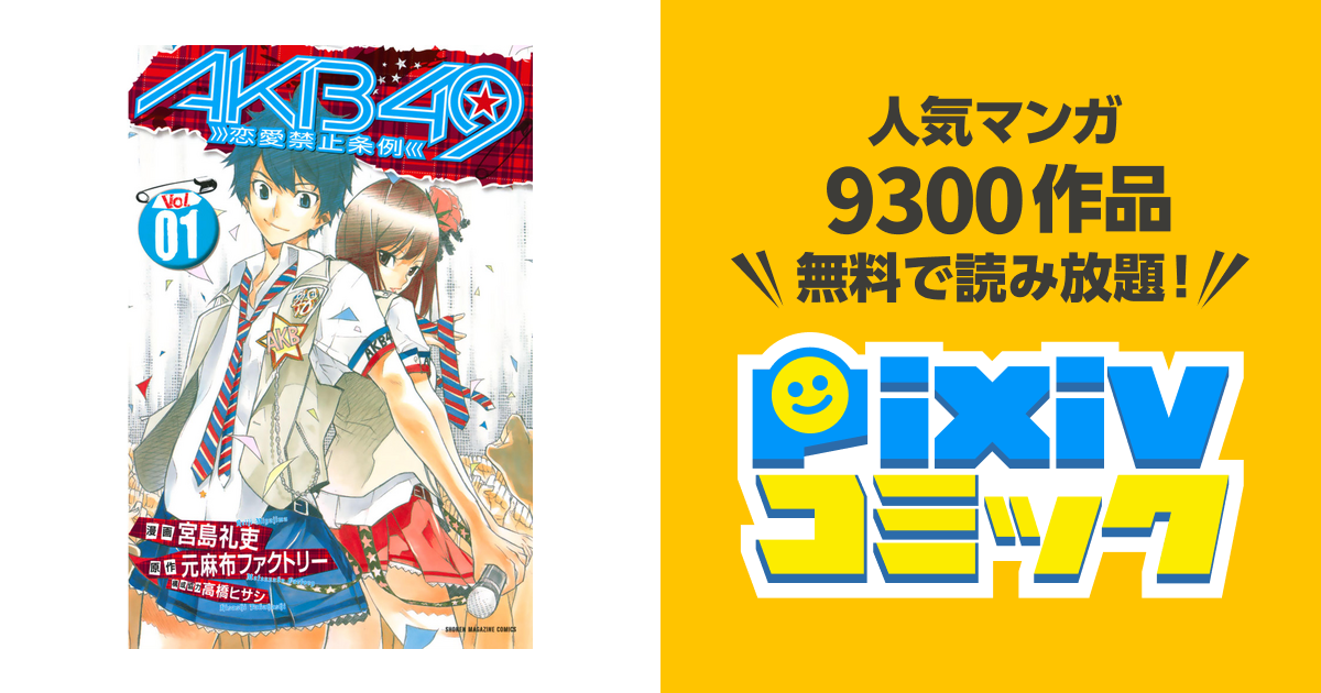 Akb49 恋愛禁止条例 Pixivコミックストア