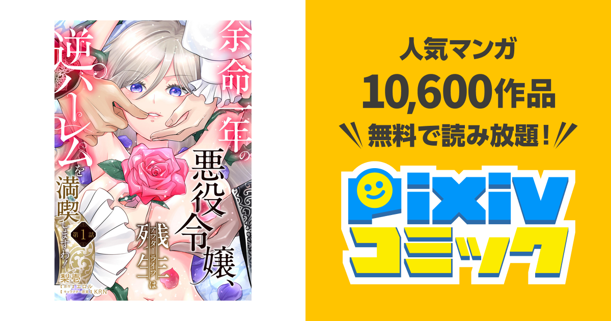 余命一年の悪役令嬢、残生≪アフターライフ≫は逆ハーレムを満喫します