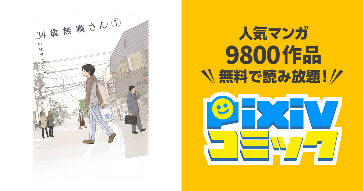 34歳無職さん Pixivコミックストア