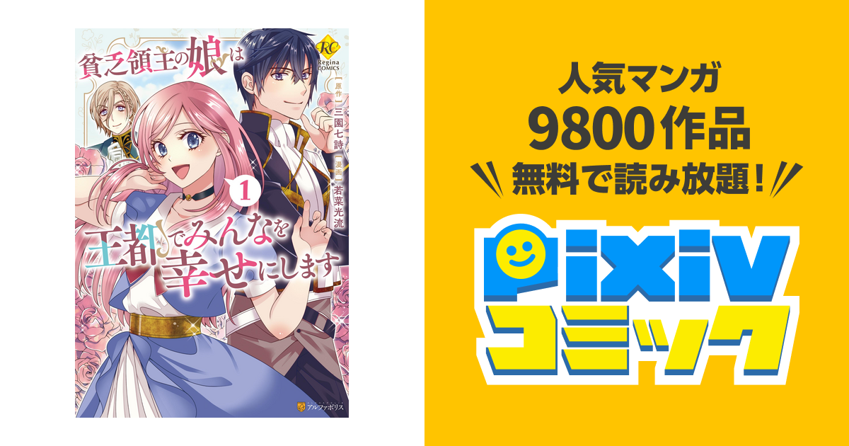 貧乏領主の娘は王都でみんなを幸せにします | 公式Web漫画