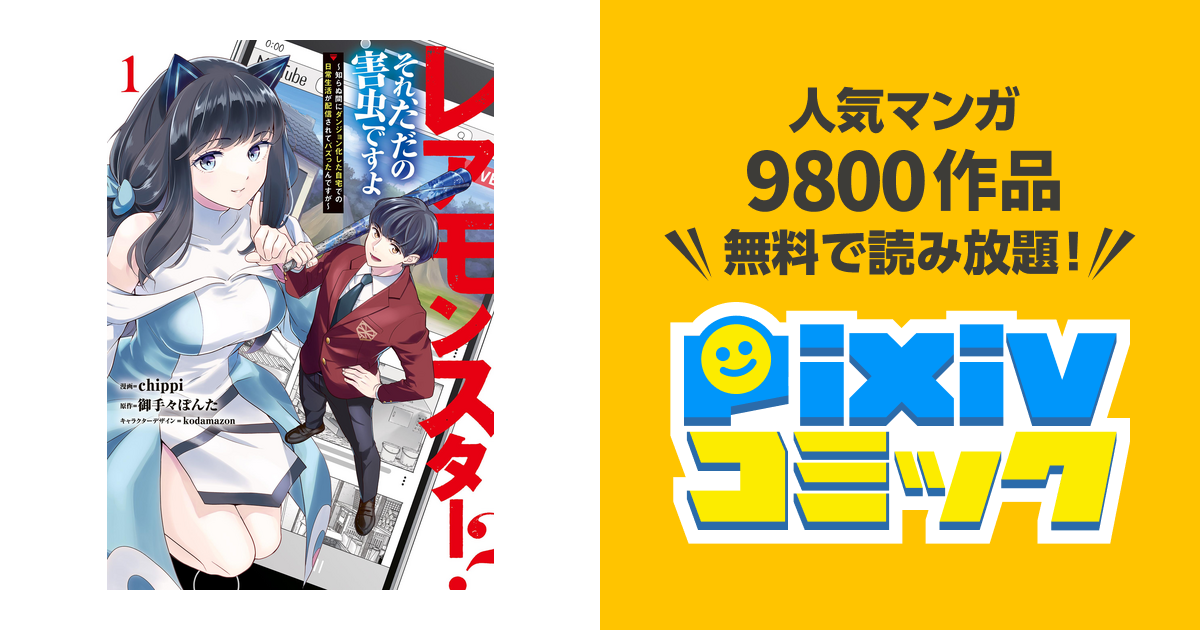 レアモンスター?それ、ただの害虫ですよ - pixivコミックストア レアモンスター?それ、ただの害虫ですよ - pixivコミックストア
