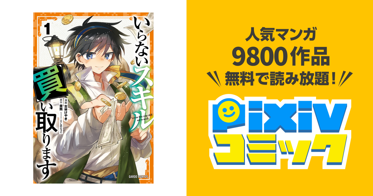いらないスキル買い取ります 1 その他　おまとめ① いらないスキル買い取ります 1 (ガルドコミックス) | 古林けやき
