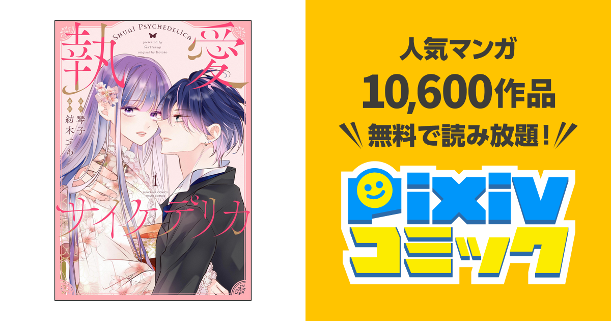執愛サイケデリカ(分冊版) - pixivコミックストア