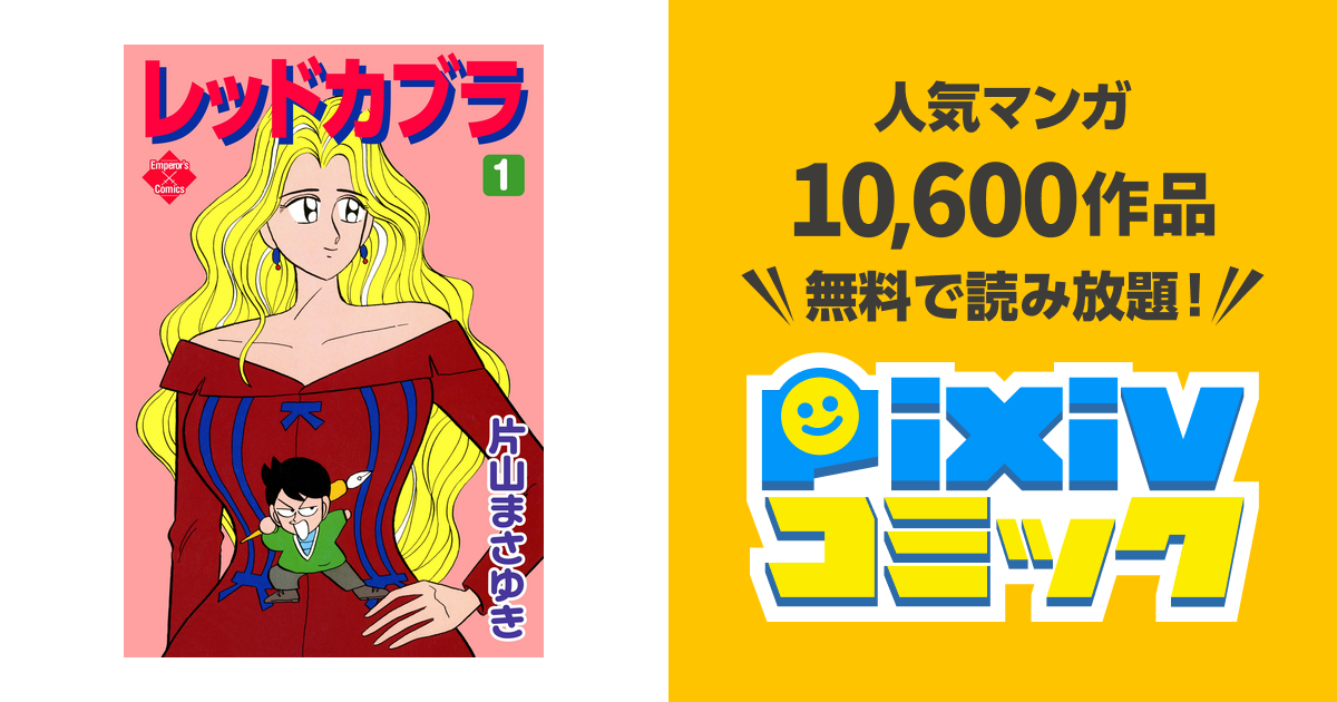 レッドカブラ片山まさゆき