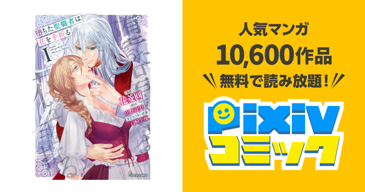 サイン本　堕ちた聖職者は花を手折る　1巻 堕ちた聖職者は花を手折る 単話版1 (Sonyaコミックス) | 花菱圓
