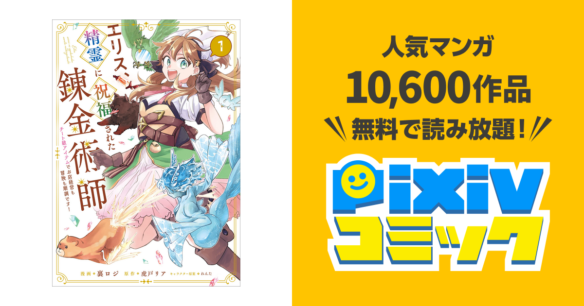 エリス、精霊に祝福された錬金術師 チート級アイテムでお店経営も冒険