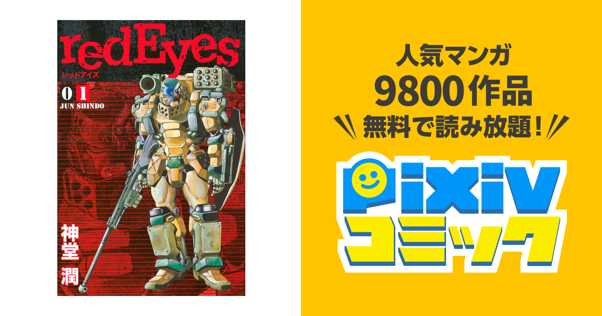 Redeyes Pixivコミックストア