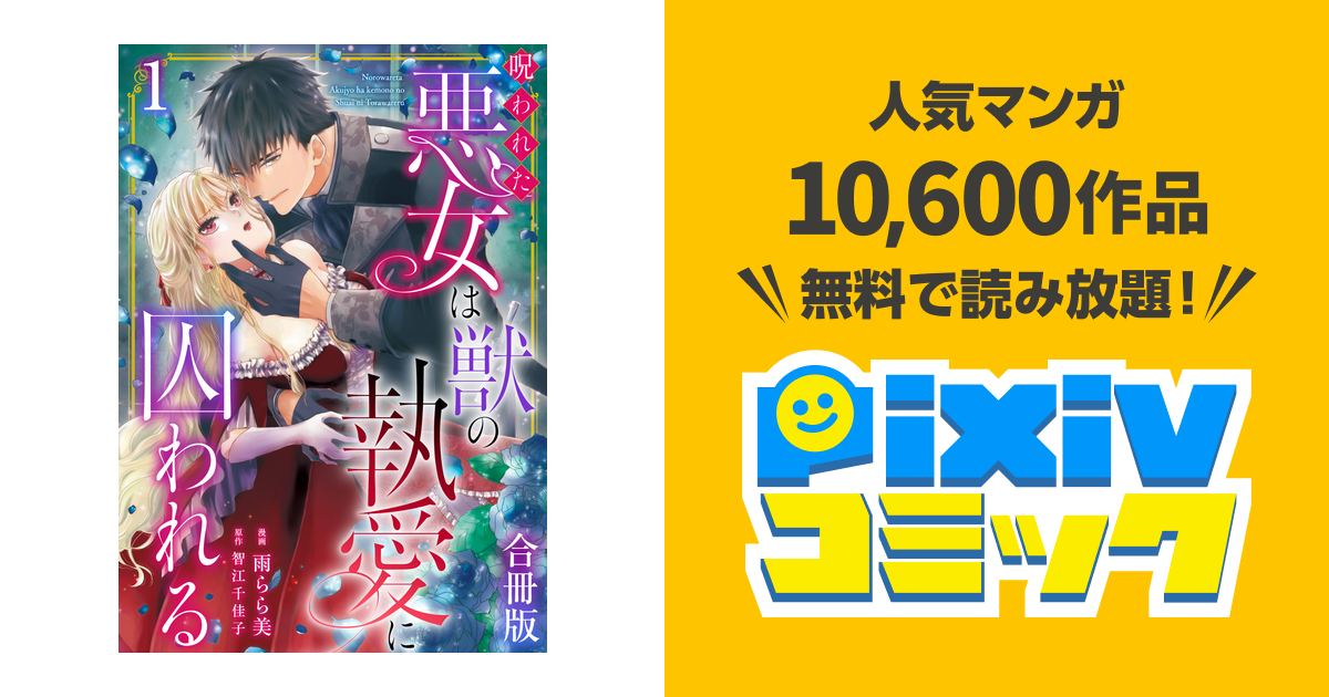 呪われた悪女は獣の執愛に囚われる【合冊版】 - pixivコミックストア