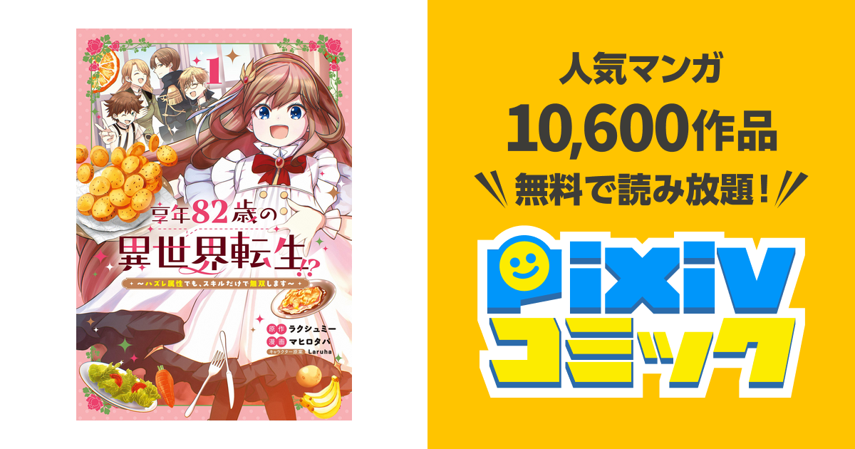 異世界転生漫画　82冊セット 享年82歳の異世界転生!?〜ハズレ属性でも、スキルだけで無双し