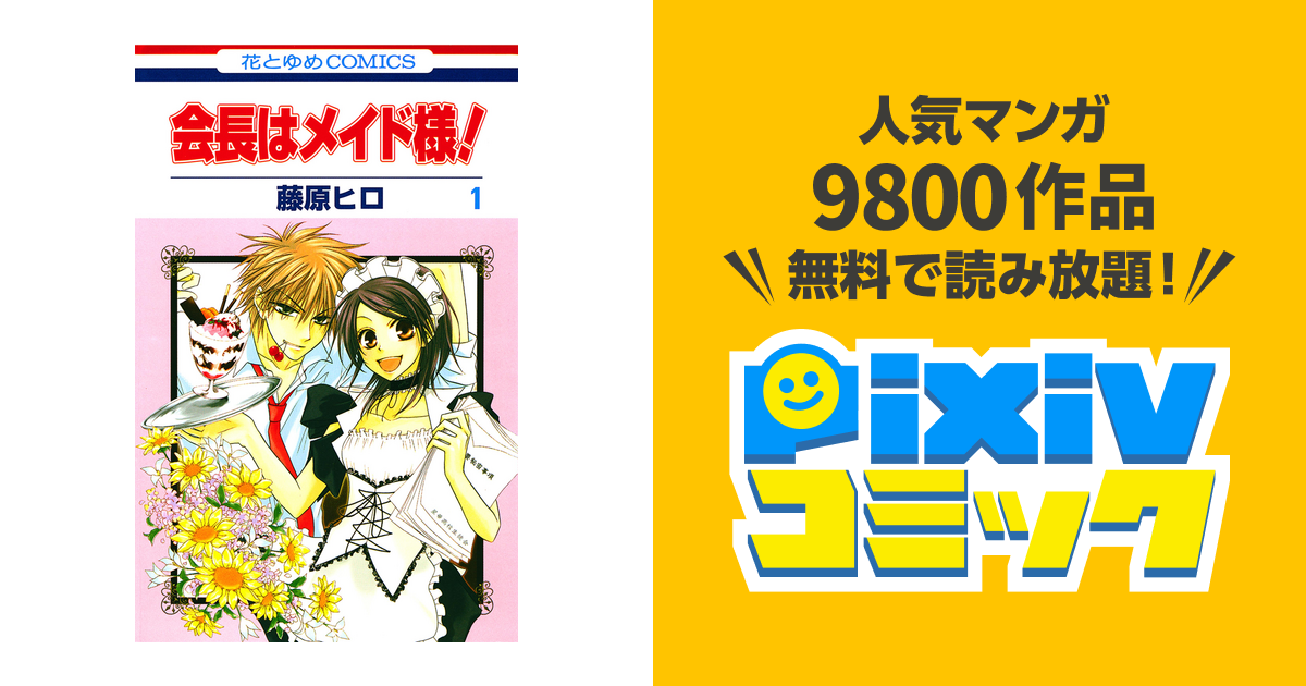 会長はメイド様 Pixivコミックストア