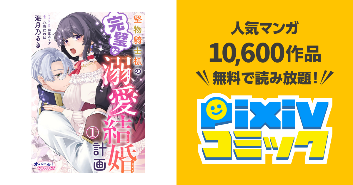 堅物騎士様の完璧な溺愛結婚計画 - pixivコミックストア