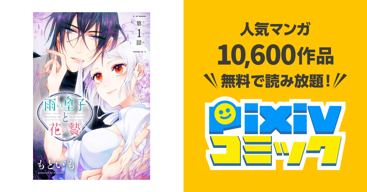 雨の皇子と花の贄[1話売り] - pixivコミックストア