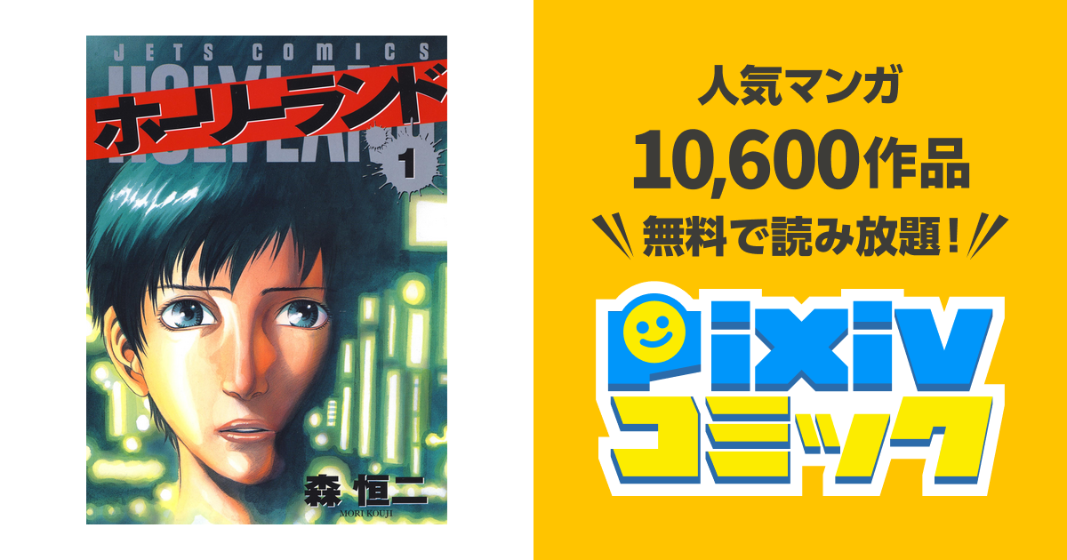 ホーリーランド Pixivコミックストア