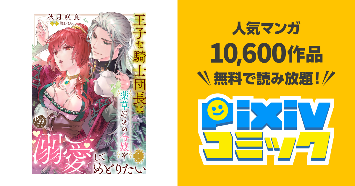 王子な騎士団長は薬草好きの令嬢を溺愛してめとりたい 1.2 王子な騎士団長は薬草好きの令嬢を溺愛してめとりたい ヴァニラ文庫